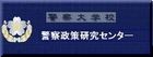 警察大学校　警察政策研究センター