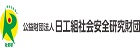 財団法人　社会安全研究財団